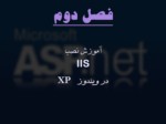 دانلود فایل پاورپوینت مبانی زبان ASP صفحه 7 