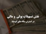 دانلود فایل پاورپوینت نقش تسهیلات پولی و مالی در گسترش بنگاه های کوچک صفحه 1 