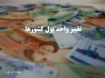 دانلود فایل پاورپوینت تغییر واحد پول کشورها صفحه 1 