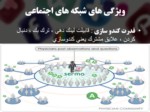 دانلود فایل پاورپوینت Social Network تاریخچه شبکه های اجتماعی صفحه 18 