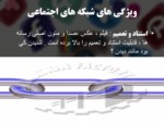 دانلود فایل پاورپوینت Social Network تاریخچه شبکه های اجتماعی صفحه 19 