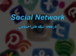 دانلود فایل پاورپوینت Social Network تاریخچه شبکه های اجتماعی صفحه 2 