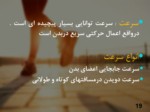 دانلود فایل پاورپوینت اصول و مبانی تربیت بدنی صفحه 19 