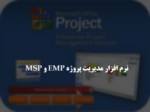 دانلود فایل پاورپوینت نرم افزار مدیریت پروژه EMP و MSP صفحه 1 