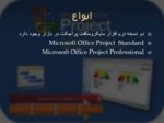 دانلود فایل پاورپوینت نرم افزار مدیریت پروژه EMP و MSP صفحه 2 