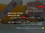 دانلود فایل پاورپوینت رژیم غذایی گروه های خونی صفحه 3 