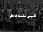 دانلود فایل پاورپوینت تاسیس سلسله قاجار صفحه 1 