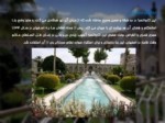 دانلود فایل پاورپوینت کاروانسرای مادرشاه اصفهان صفحه 11 