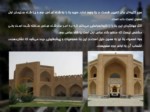 دانلود فایل پاورپوینت کاروانسرای مادرشاه اصفهان صفحه 8 