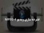 دانلود فایل پاورپوینت فشرده سازی ویدیو MPEG - 4 صفحه 1 