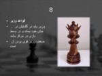 دانلود فایل پاورپوینت استراتژی و تاکتیک در شطرنج صفحه 10 