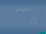 دانلود پاورپوینت ماشین ها ی کود آبیاری صفحه 2 