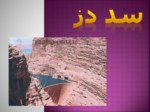 دانلود پاورپوینت سد دز صفحه 1 