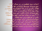 دانلود پاورپوینت سد دز صفحه 4 