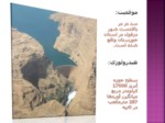 دانلود پاورپوینت سد دز صفحه 5 