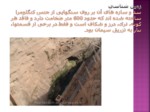 دانلود پاورپوینت سد دز صفحه 6 