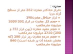 دانلود پاورپوینت سد دز صفحه 7 