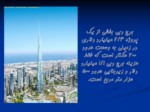 دانلود پاورپوینت معرفی بلندترین برجها صفحه 10 
