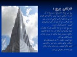 دانلود پاورپوینت معرفی بلندترین برجها صفحه 5 