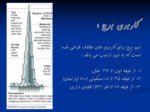دانلود پاورپوینت معرفی بلندترین برجها صفحه 6 
