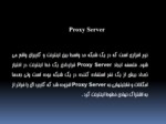 دانلود پاورپوینت Proxy sever و کاربرد Proxy در امنیت صفحه 4 