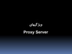 دانلود پاورپوینت Proxy sever و کاربرد Proxy در امنیت صفحه 6 