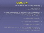 دانلود پاورپوینت آشنایی با ساختارشبکه های مبایل کشوری GSM صفحه 4 