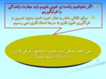 دانلود پاورپوینت مهارت های زندگی صفحه 3 