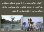 دانلود پاورپوینت صنایع فرهنگی در زندگی روزمره صفحه 15 