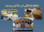 دانلود پاورپوینت صنایع فرهنگی در زندگی روزمره صفحه 2 