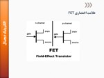 دانلود فایل پاورپوینت ترانزیستورهای اثر میدان ( FET ) صفحه 11 