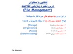 دانلود فایل پاورپوینت آشنایی با محتوای درس ذخیره وبازیابی اطلاعات ( File Management ) صفحه 2 