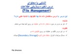 دانلود فایل پاورپوینت آشنایی با محتوای درس ذخیره وبازیابی اطلاعات ( File Management ) صفحه 3 