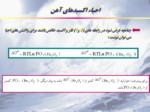 دانلود فایل پاورپوینت مباحثی در ترمودینامیک تولید آهن صفحه 6 