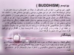 دانلود فایل پاورپوینت دین بودایی صفحه 4 