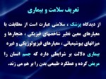 دانلود فایل پاورپوینت بهداشت و مدیریت صفحه 10 