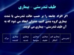 دانلود فایل پاورپوینت بهداشت و مدیریت صفحه 11 