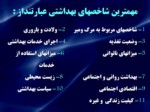 دانلود فایل پاورپوینت بهداشت و مدیریت صفحه 16 