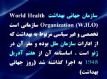 دانلود فایل پاورپوینت بهداشت و مدیریت صفحه 18 