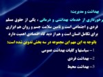 دانلود فایل پاورپوینت بهداشت و مدیریت صفحه 2 