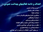 دانلود فایل پاورپوینت بهداشت و مدیریت صفحه 5 