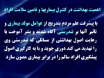 دانلود فایل پاورپوینت بهداشت و مدیریت صفحه 9 