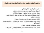 دانلود فایل پاورپوینت نگاهی به قوانین جدید نگهداری مدارک پزشکی در ایران صفحه 10 
