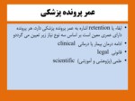 دانلود فایل پاورپوینت نگاهی به قوانین جدید نگهداری مدارک پزشکی در ایران صفحه 17 