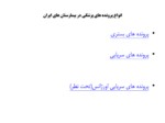 دانلود فایل پاورپوینت نگاهی به قوانین جدید نگهداری مدارک پزشکی در ایران صفحه 18 