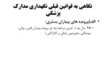 دانلود فایل پاورپوینت نگاهی به قوانین جدید نگهداری مدارک پزشکی در ایران صفحه 20 