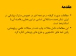 دانلود فایل پاورپوینت نگاهی به قوانین جدید نگهداری مدارک پزشکی در ایران صفحه 2 