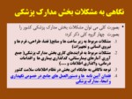 دانلود فایل پاورپوینت نگاهی به قوانین جدید نگهداری مدارک پزشکی در ایران صفحه 3 