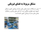 دانلود فایل پاورپوینت نگاهی به قوانین جدید نگهداری مدارک پزشکی در ایران صفحه 5 