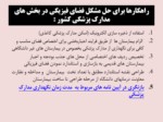 دانلود فایل پاورپوینت نگاهی به قوانین جدید نگهداری مدارک پزشکی در ایران صفحه 7 